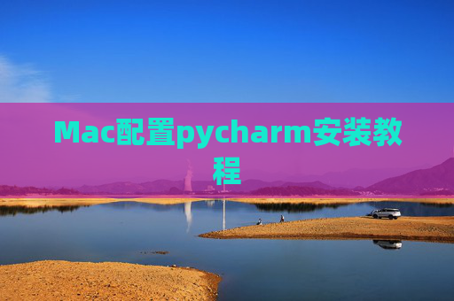 Mac配置pycharm安装教程 Mac配置pycharm安装教程